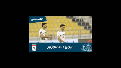 ایران 1-2 الجزایر | خلاصه بازی | دوستانه ملی