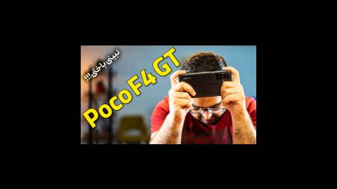 بررسی پوکو F4 GT | Poco F4 GT Review