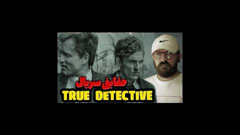 حقایق فصل اول سریال کارآگاه حقیقی | True Detective