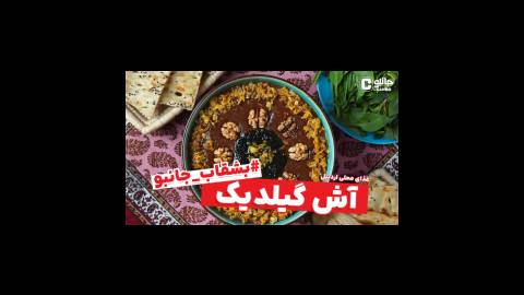 بشقاب جانبو - آش گیلدیک (غذای بومی اردبیل)