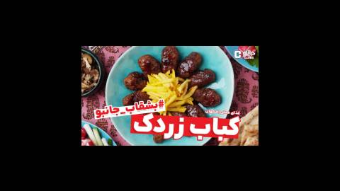 بشقاب جانبو - کباب زردک (غذای بومی اصفهان)