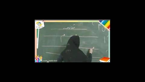فیلم آموزشی فارسی اول دبستان خانم اجاقی lohegostaresh.com