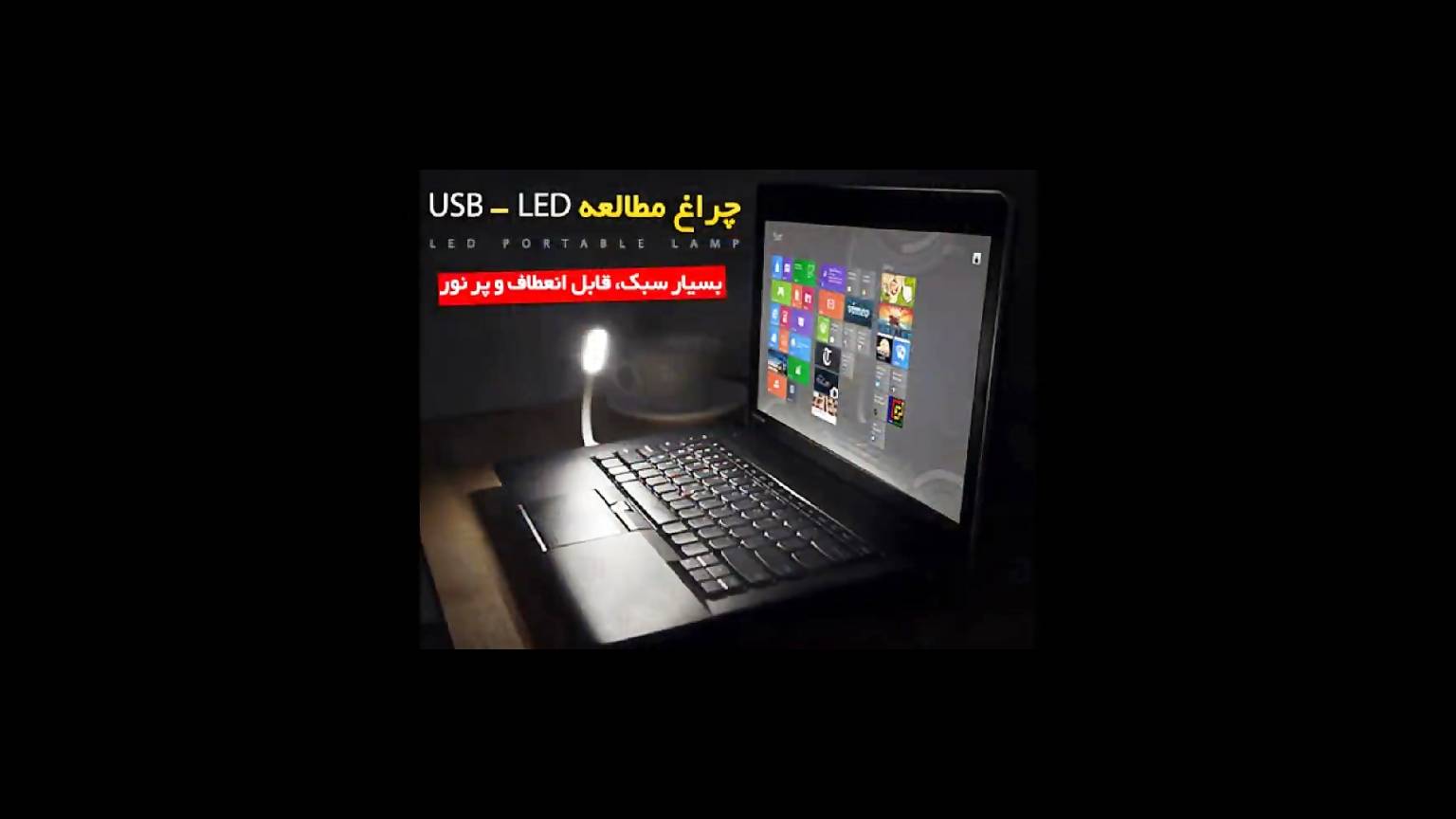 چراغ مطالعه USB - LED (پیشنهاد ویژه) - سی وید