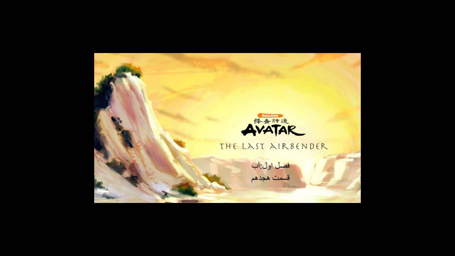 مجموعه آواتار:آخرین باد افزار فصل اول،قسمت هجدهم:: Avatar: The Last Airbender