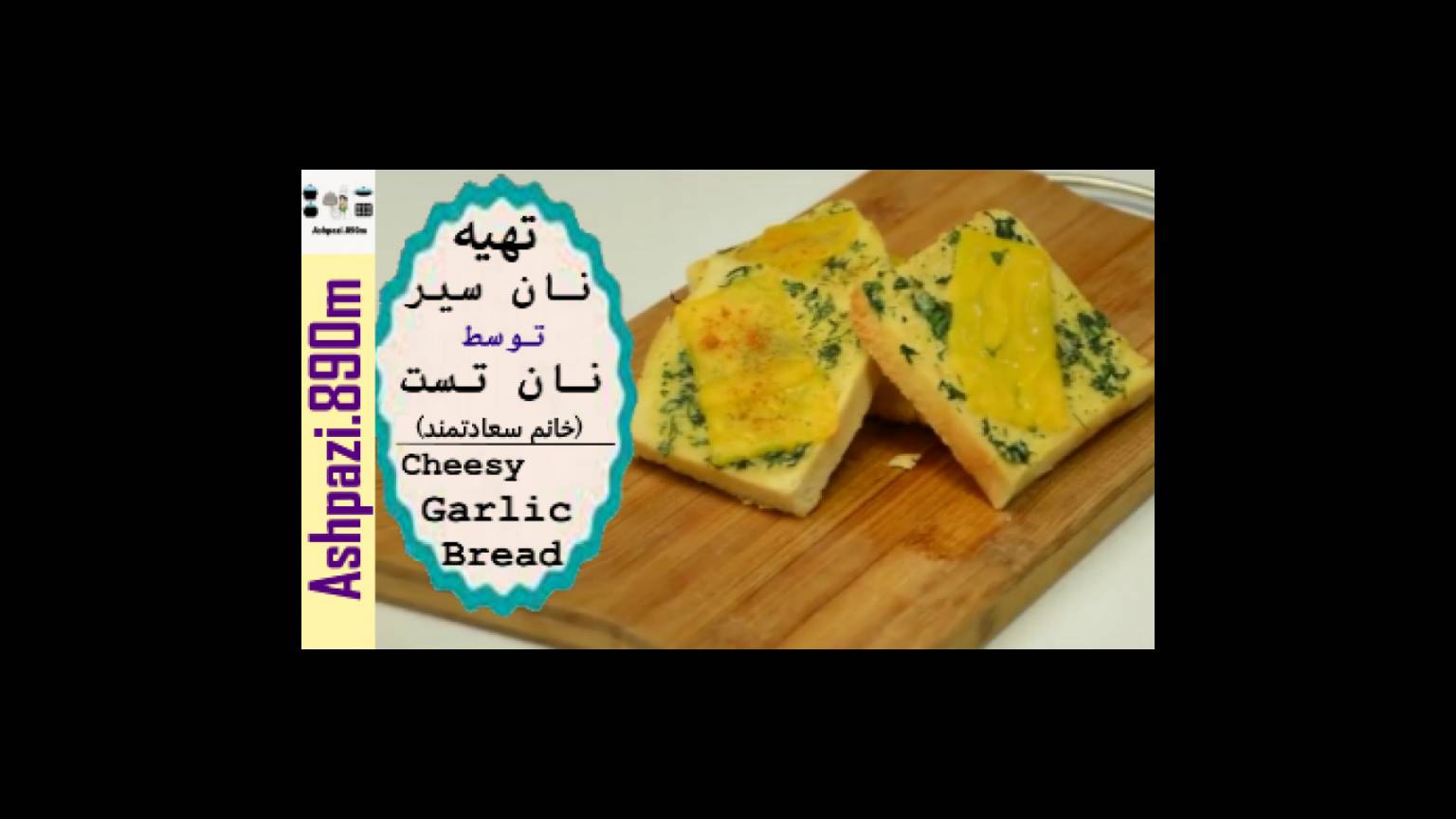 Cheesy Garlic Bread | Garlic Bread | (تهیه نان سیر توسط نان تست (خانم سعادتمند