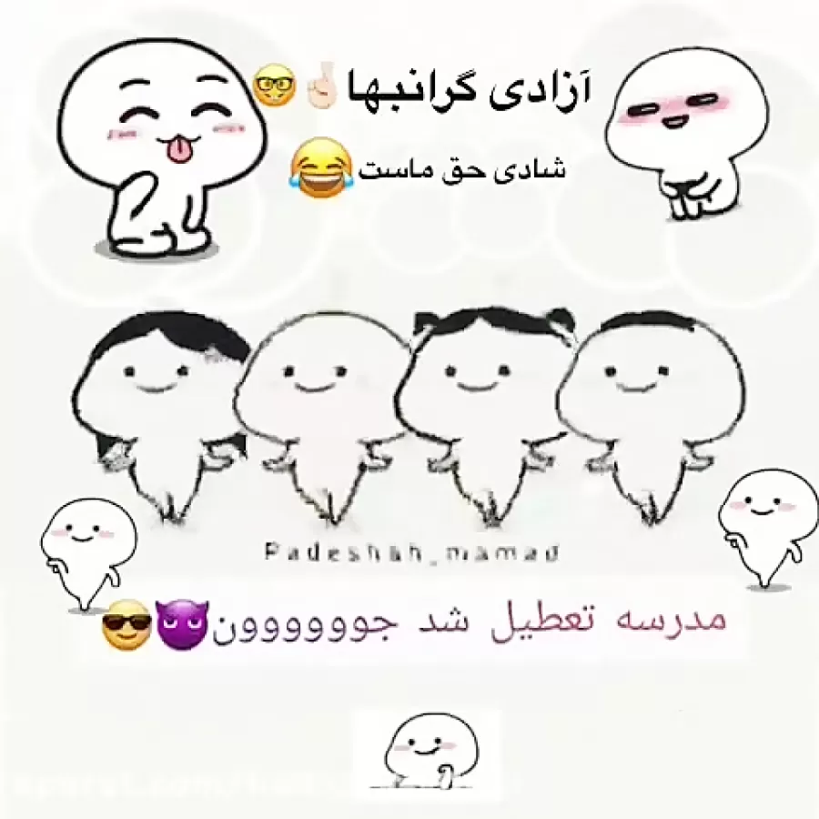 مدرسه ها تموم شد