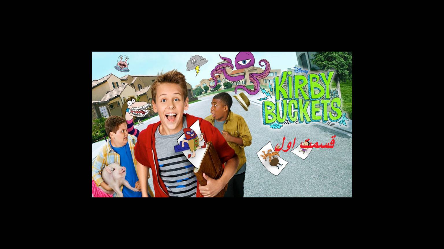 کربی باکتس  Kirby Buckets قسمت اول زیرنویس فارسی