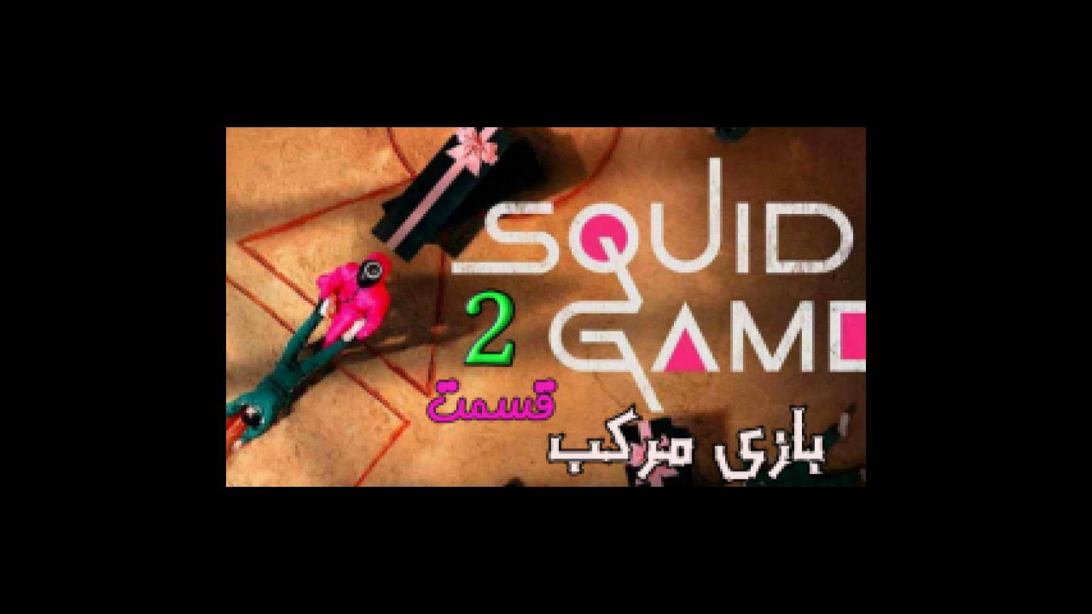 سریال بازی مرکب Squid Game قسمت 2 دوبله فارسی ( درخواستی )