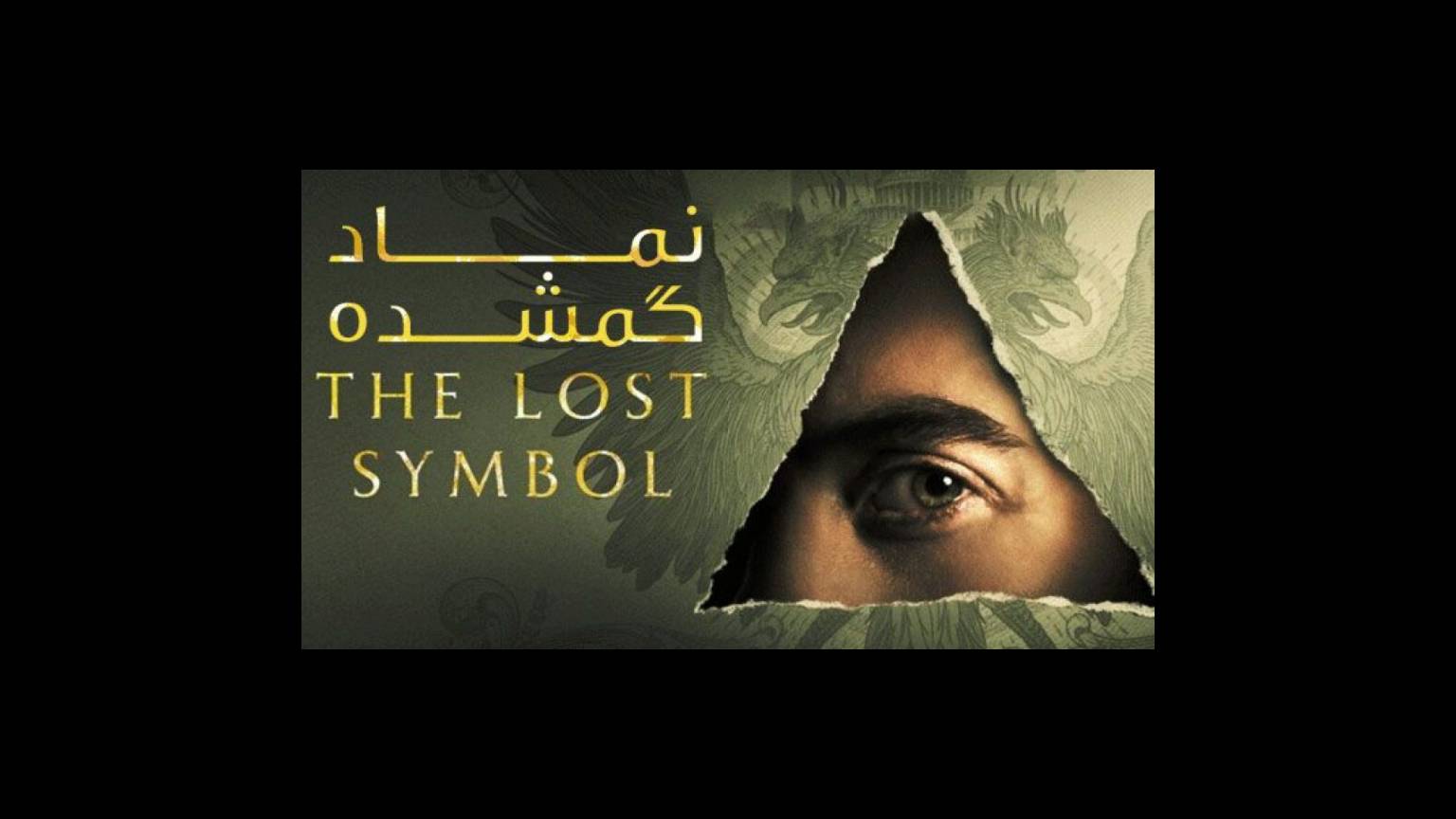 سریال نماد گمشده The Lost Symbol - فصل 1 قسمت 9 - زیرنویس فارسی