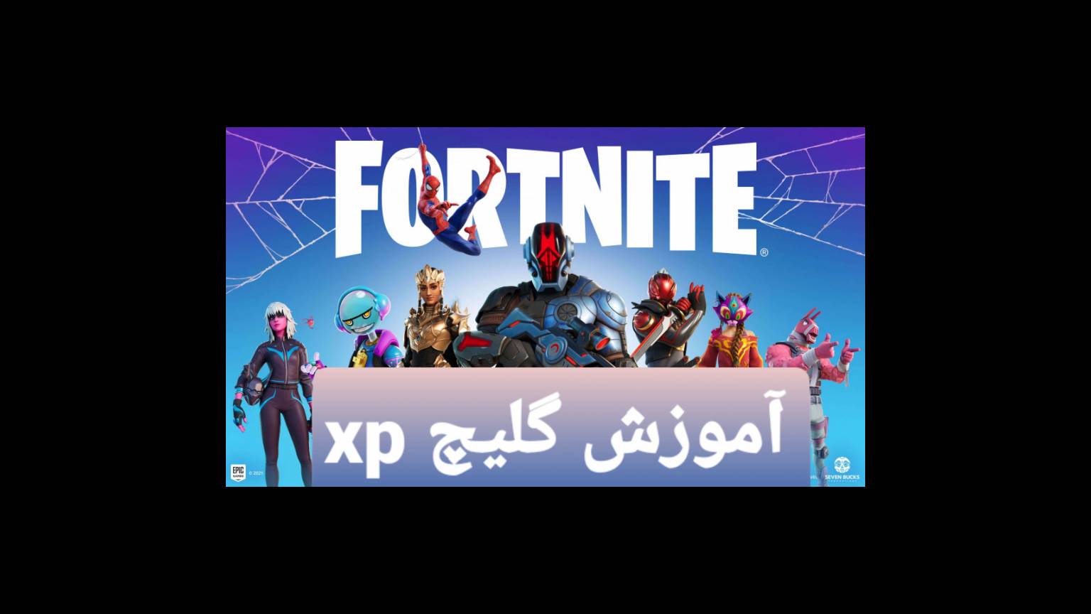 آموزش لول اپ سریع درفورتنایت ((گلیچ xp))