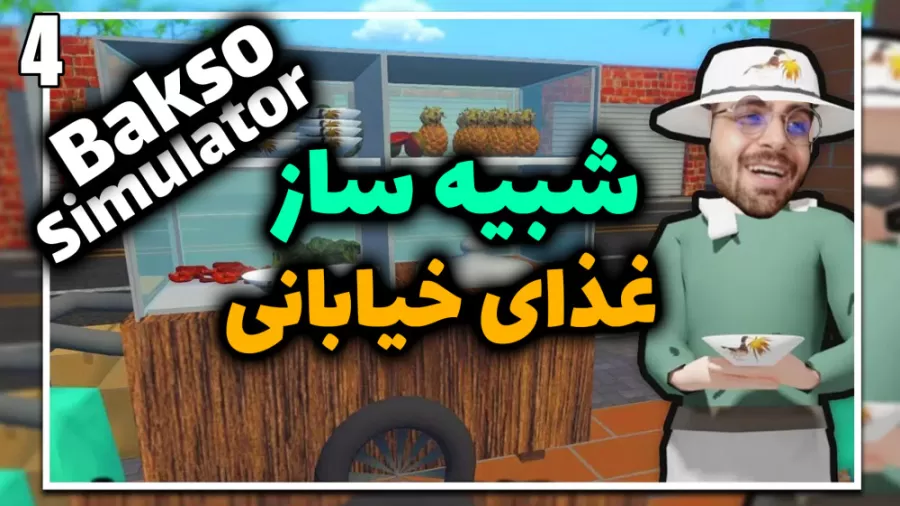 پارت 4 گیم پلی Bakso Simulator شبیه ساز غذای خیابانی با عمو امیر