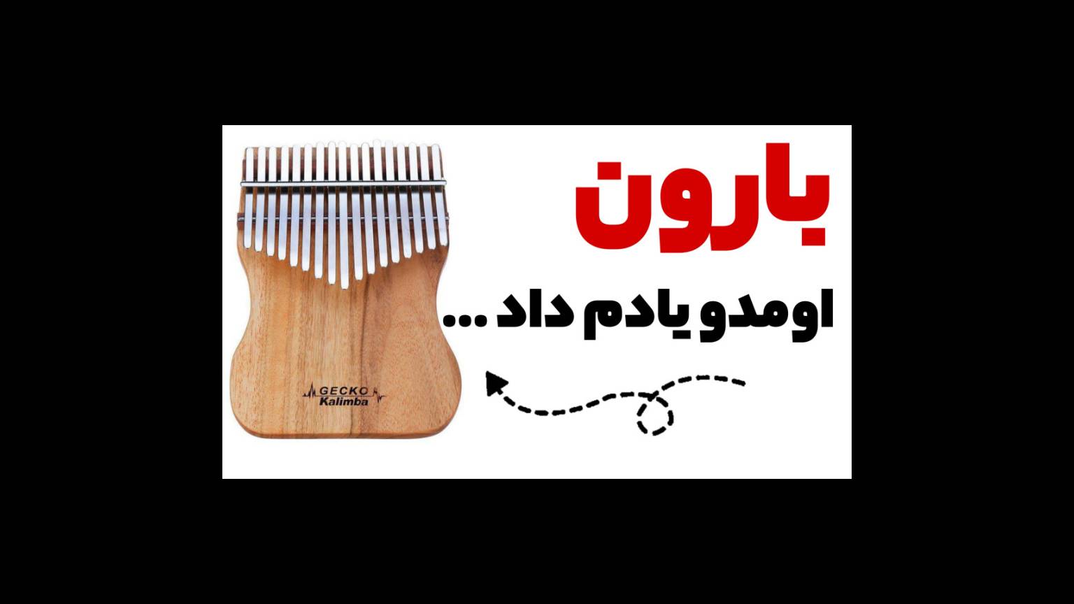 نت کالیمبا آهنگ بارون اومدو یادم داد تو زورت بیشتره | نت کالیمبا | علیرضا طلیسچی