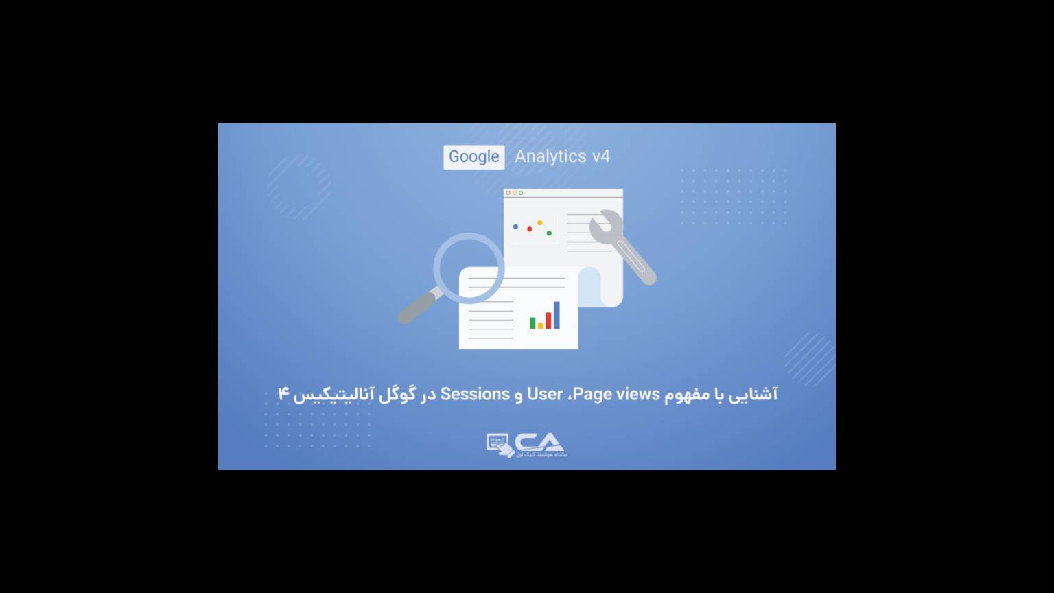 آشنایی با مفهوم User، page views و sessions در گوگل آنالیتیکیس 4