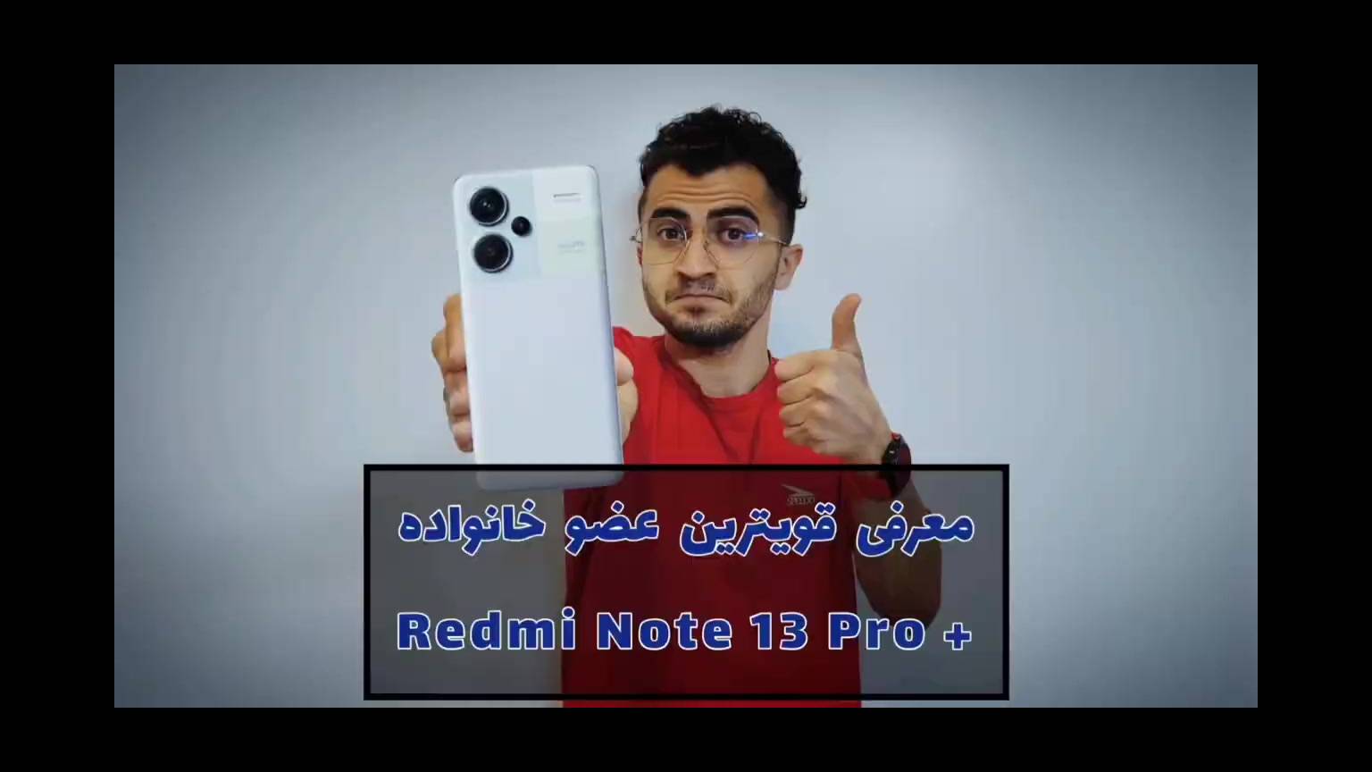 معرفی قویترین عضو خانواده ، Redmi Note 13 Pro Plus