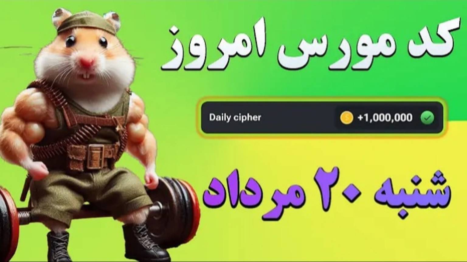 کد مورس همستر امروز ۲۰ مرداد، کد مورس ۱ میلیونی ۲۰ مرداد همستر کمبت