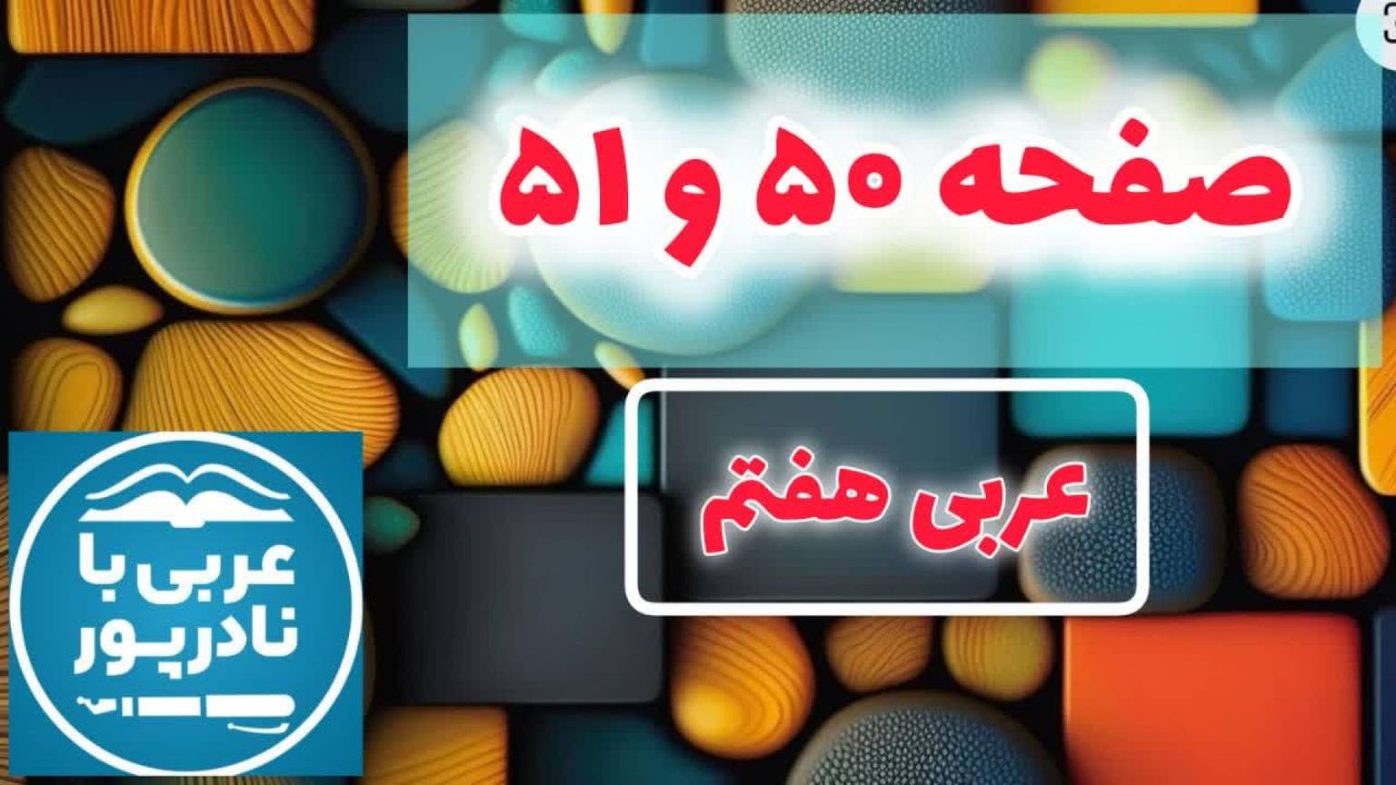 صفحه 50 و 51 عربی هفتم