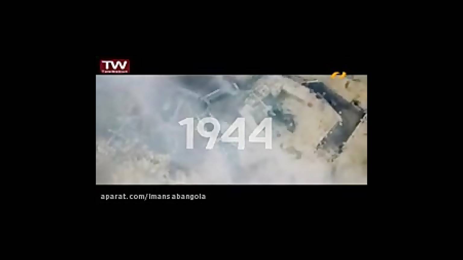 فیلم سینمایی 1944جنگ جهانی دوم دوبله به فارسی سی وید