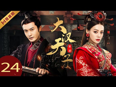 【FULL】EP24 大汉天子第二部The Prince of Han Dynasty S2（黄晓明/陈道明/宁静/王刚）