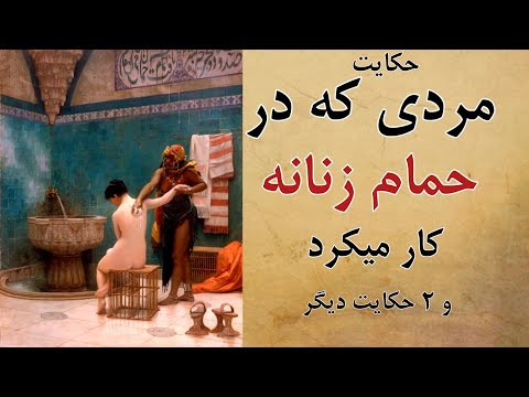 حکایت زیبای مردی که در حمام زنانه کار میکرد