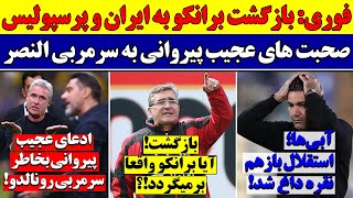 بازگشت برانکو به پرسپولیس در شب بازی با النصر - اخبار مهم فوتبال ایران سه شنبه 7 آذر