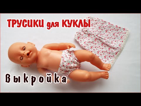 Как сшить трусики для куклы Baby Born. How to sew panties for a doll  Baby Born.