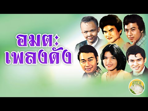 อมตะเพลงดัง สังข์ทอง รักชาติ ศรชัย ไพรวัลย์ เย็นจิตร เพลิน  [ลูกตาล]