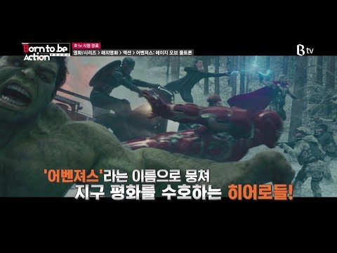 [B tv 영화 추천/movie Big #6] 어벤져스: 에이지 오브 울트론(The Avengers: Age of Ultron, 2015)