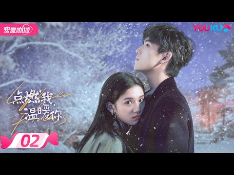 ENGSUB【FULL】点燃我，温暖你 Lighter&Princess EP02 | 乖乖女😇追爱“校霸”男神😎 | 陈飞宇/张婧仪 | 都市爱情 | 优酷宠爱频道 YOUKU ROMANCE