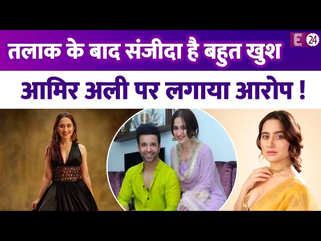 Aamir Ali से निकाह करके डिप्रेशन में रहती थीं Sanjeeda Shaikh? तलाक के बाद खुद को बताया भाग्यशाली