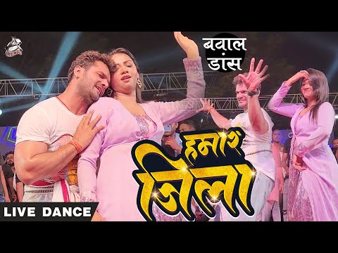 Dance Video | #Khesari Lal Yadav | हमार जिला | #Neha Raj | Ft. #Komal Singh | Bhojpuri Hit Song