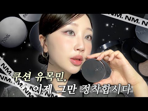 🚀쿠션 유목민 여기서 정착‼️ 지냐X네이밍 “제로 그래비티 커버핏 쿠션” 전격공개💥(칼라추천, 네이밍쿠션 비교, 특장점 총정리) | 그레이코어 긱시크 메이크업🩶 | 구독자 이벤트🎁