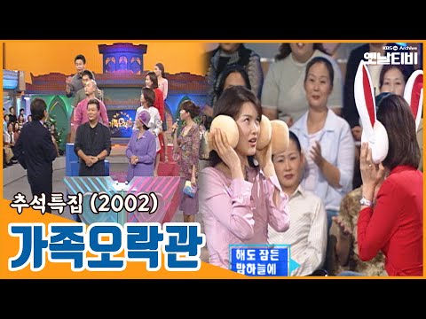 [추석특집] 가족오락관 | 20020921 KBS방송