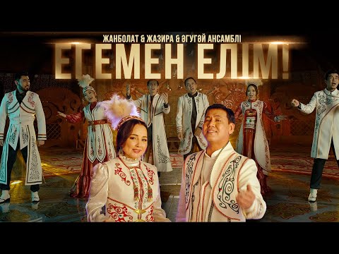 Жанболат & Жазира & Әгугәй ансамблі - Егемен елім!