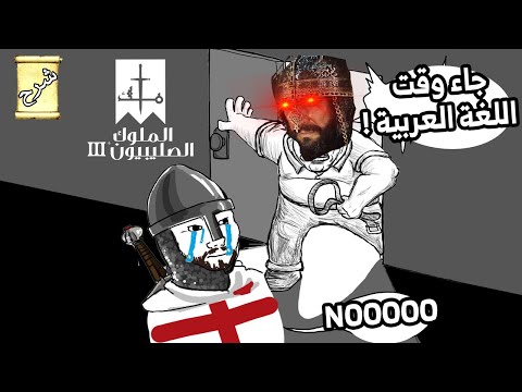 Crusader Kings 3 | تعريب اللعبة وطريقة التحميل