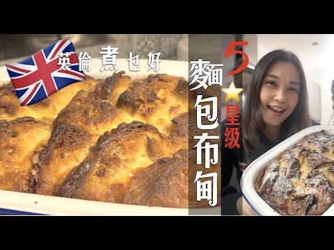 5星酒店級麵包布甸在家做｜crème brûlée 質感太誘人😍｜高級水準平價做｜味道升level 你要知 Crème Brûlée Bread Pudding recipe Eng subtitle