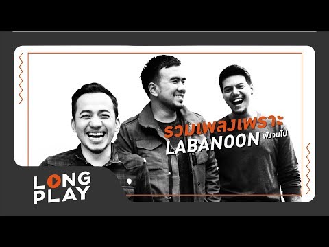 รวมเพลงเพราะ LABANOON ฟังวนไป【LONGPLAY】