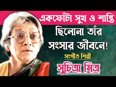 সংগীত শিল্পী সুচিত্রা মিত্রের জীবন সংগ্রামের কাহিনী।Singer Suchitra Mitra Biography.