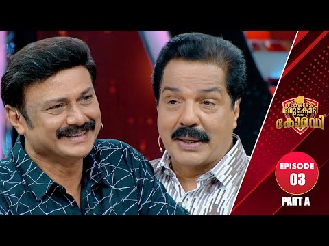 Flowers Orukodi With Comedy | R.Sreekandan Nair | Baiju Santhosh | Ep # 03 (Part A)