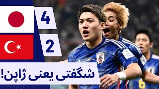 خلاصه بازی ژاپن 2 - 4 ترکیه | دیدار دوستانه