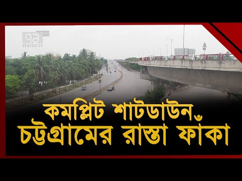 কমপ্লিট শাটডাউনে ফাঁকা চট্টগ্রাম | News | Ekattor TV