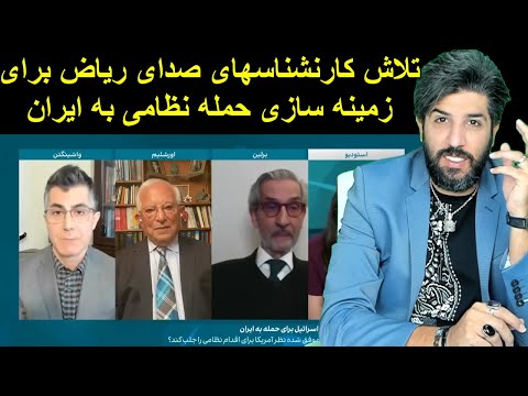 تلاش کارنشناسهای صدای ریاض برای زمینه سازی حمله نظامی به ایران