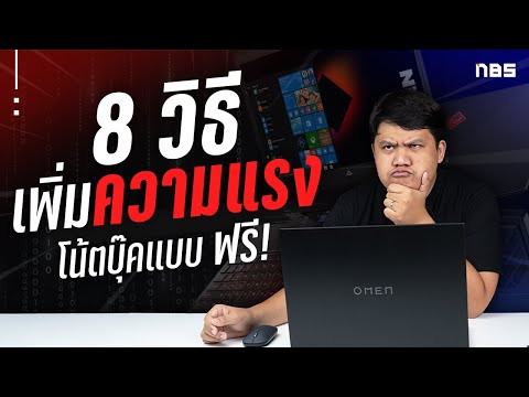 8 วิธีแก้ปัญหาโน๊ตบุ๊คช้าแบบฟรี ฟรี !!