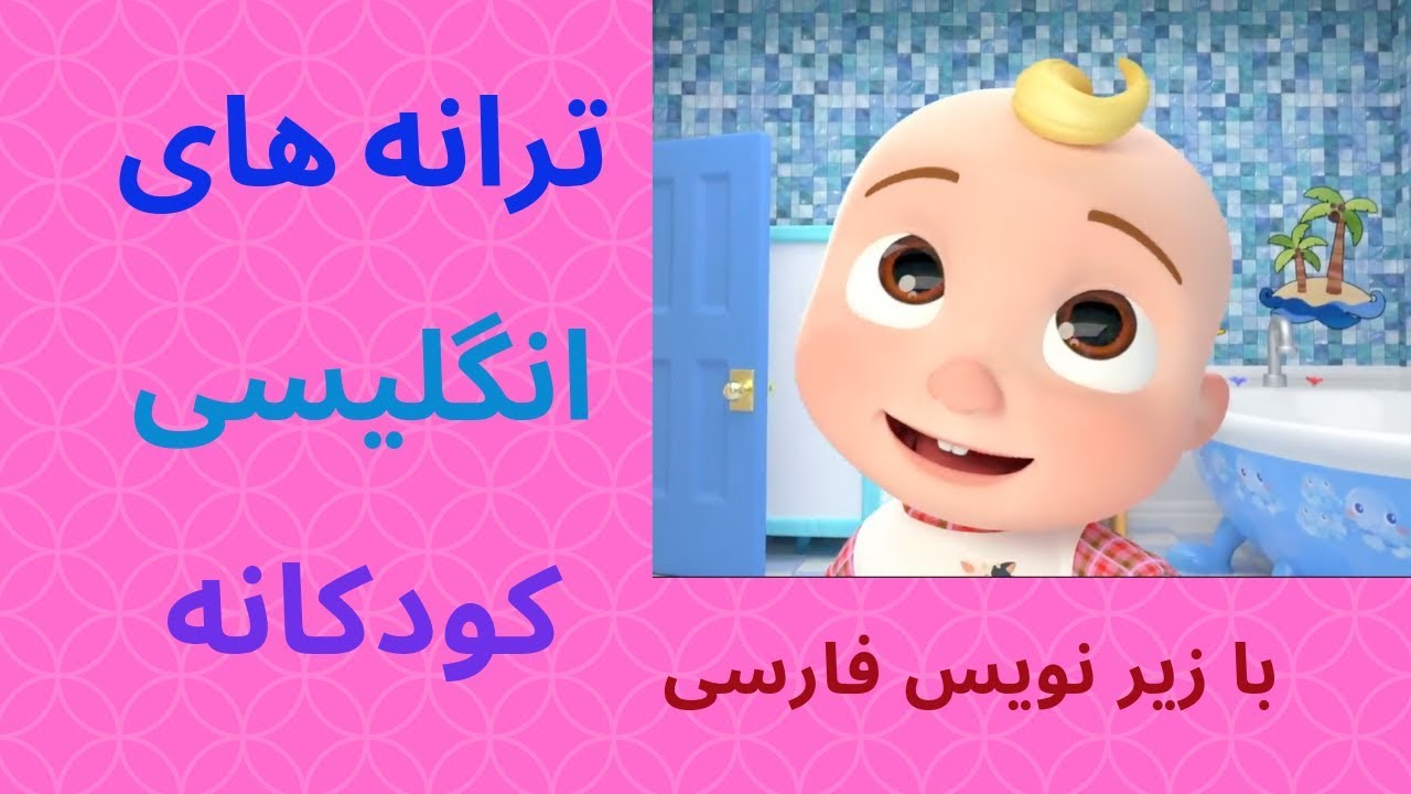 ترانه کودکانه آموزش زبان انگلیسی بچه ها با زیرنویس فارسی