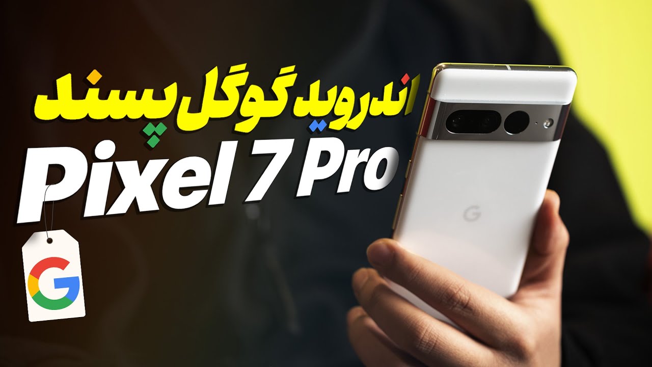 Pixel 7 Pro Review | بررسی پیکسل ۷ پرو | مدعی رابط کاربری و دوربین