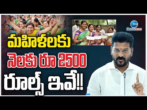 Good News for Telangana People | CM Revanth Reddy | మహిళలకు నెలకు రూ 2500 రూల్స్ ఇవే!!