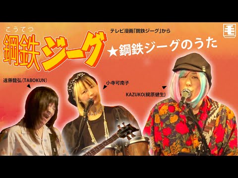 鋼鉄ジーグのうた （ライブカバー） 水木一郎、コロムビアゆりかご会、こおろぎ'73