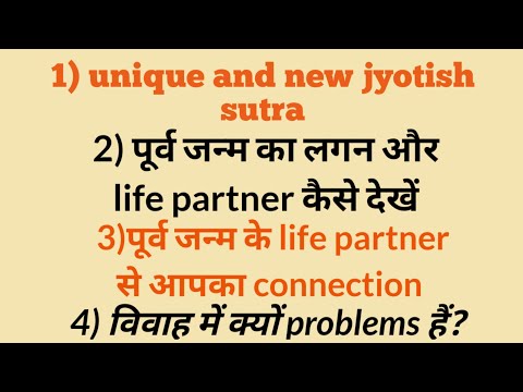 पूर्व जन्म का क्या लगन है? पूर्व जन्म का life partner / पूर्व जन्म के partner से connection