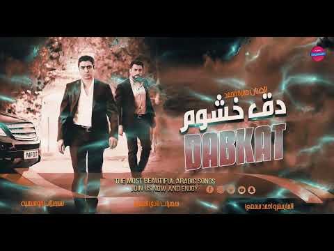 دق خشوم - اغاني دبكات حماسية 2023 حمزة محمد