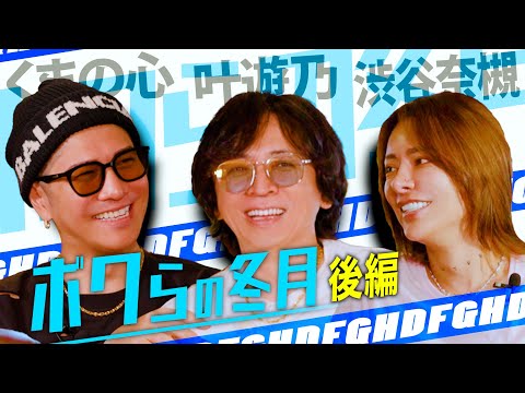 【Part②】歌舞伎町・ホストクラブの未来！世間の目をどう変えていくのか【くまの心×叶遊乃×渋谷奈槻】