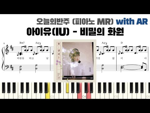 아이유(IU) - 비밀의 화원 반주 악보 | MR | piano sheet | K-pop | 코드 카피 | 耳コピ | 楽譜 | inst | 피아노 편곡